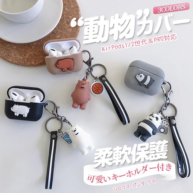 Airpods Pro Pro2 ケース シリコン Airpods3 第3世代 ケース キャラクター エアーポッズ プロ 2 ケース 動物 Airpods06 090 Iphone携帯スマホケース手帳型ショルダーgf 通販 Yahoo ショッピング