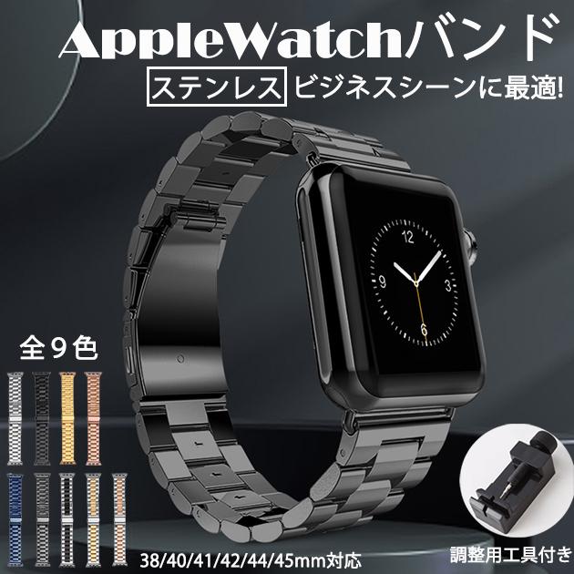 アップルウォッチ Apple Watch SE 8 7 バンド 40mm 38mm 女性 ステンレス 高級感 ステンレスバンド 44mm 男性 45mm  最大64％オフ！