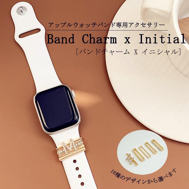 売れ筋 Apple Watch イニシャルチャーム バンドアクセサリー アップル