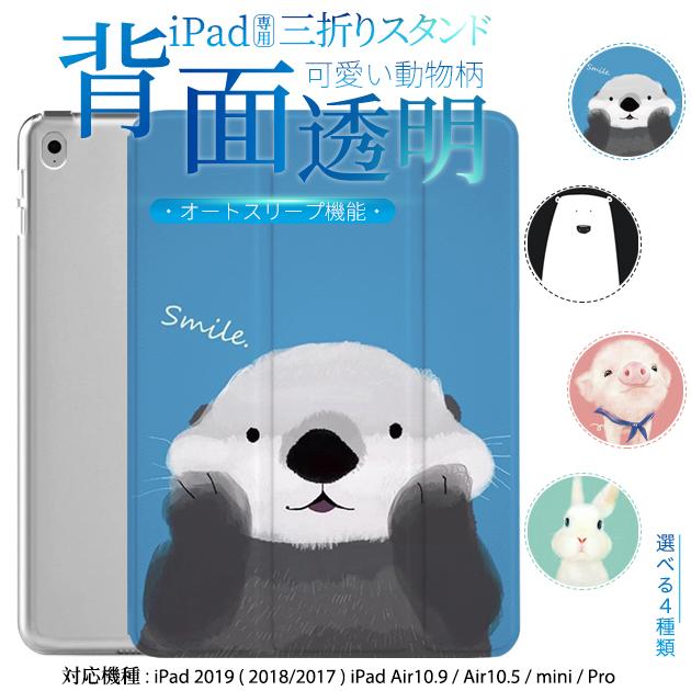 Ipad 第9世代 ケース 第8世代 Ipad Mini 6 Ipad Air ケース 第4世代 Ipad Air4 Mini ケース 背面クリア Ipad Pro 11 ケース 透明 ラッコ おしゃれ スマホケース手帳型iphone携帯ケースgf 通販 Paypayモール