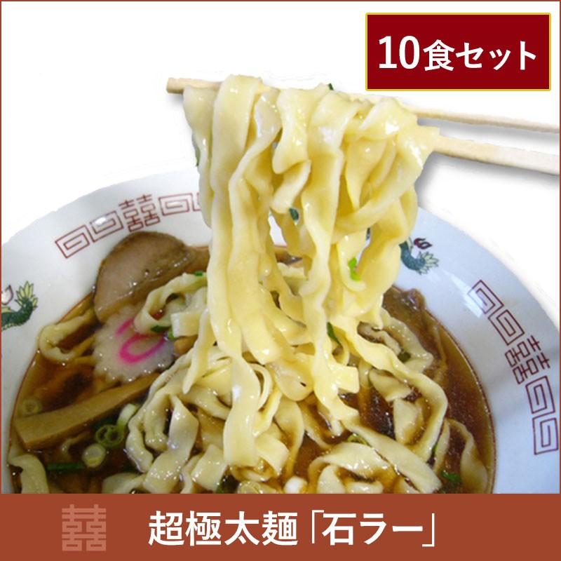 超極太麺　10食セット「石ラー」