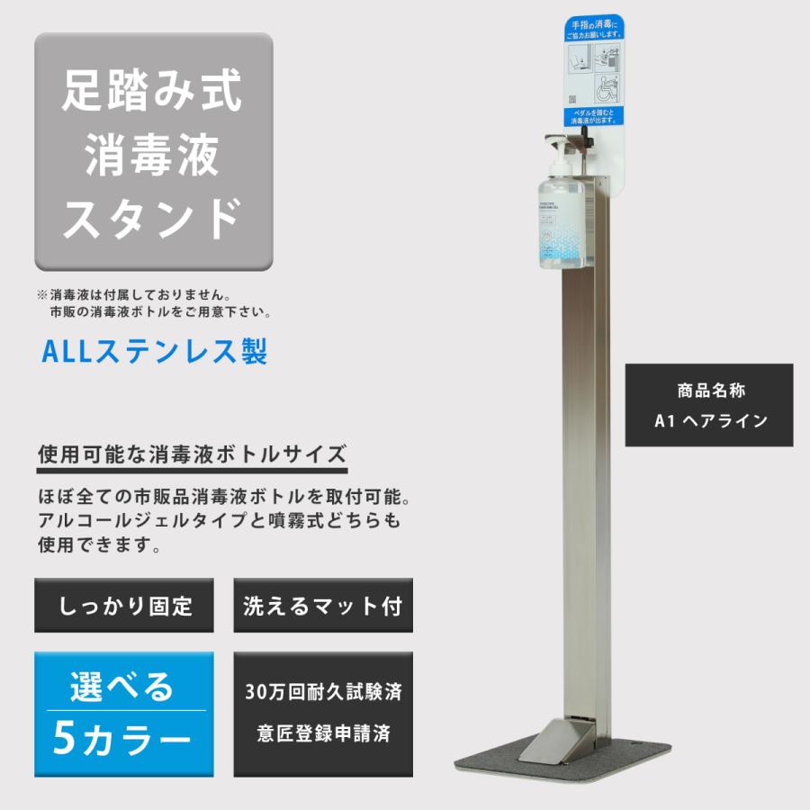 消毒液スタンド 足踏み 日本製 洗えるマット付き ステンレス 足踏み式  アルコールスタンド フットペダル アルコール 全5色 A1ステンレスヘアライン