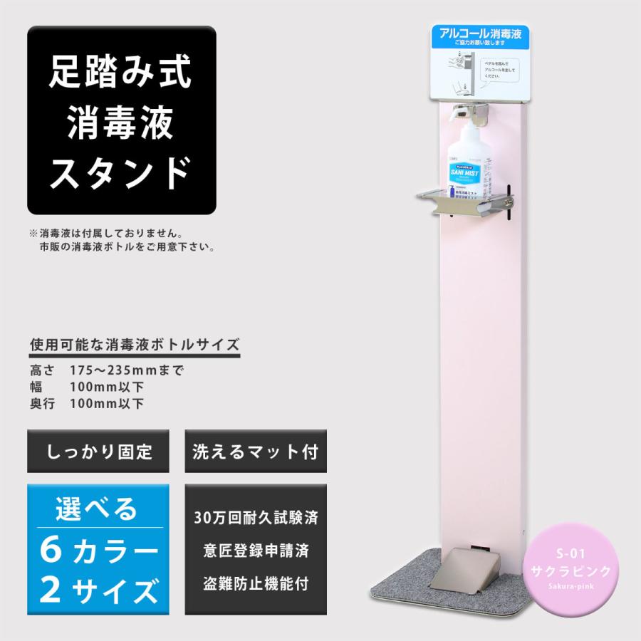 純日本製 30万回の耐久試験クリア 消毒液スタンド 足踏み式 アルコールディスペンサーフットペダル アルコール 消毒 全6色ハイタイプ S01サクラピンク