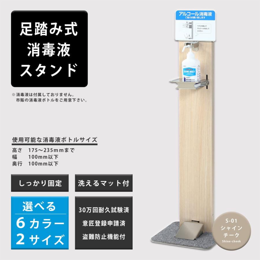純日本製 30万回の耐久試験クリア 消毒液スタンド 足踏み式 アルコールディスペンサーフットペダル アルコール 消毒 全6色ハイタイプ S01シャインチーク