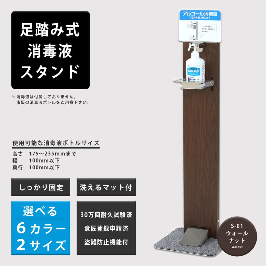 純日本製 30万回の耐久試験クリア 消毒液スタンド 足踏み式 アルコールディスペンサーフットペダル アルコール 消毒 全6色ハイタイプ S01ウォールナット