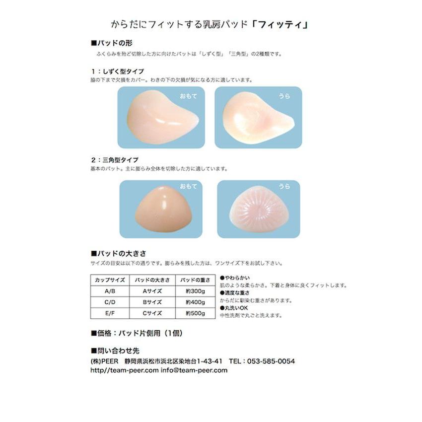 乳房型パッド フィッティ しずく型 PEER【PE】｜sogo-e-shop｜02