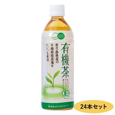 送料無料 SOGOSMILE 有機茶 500ml×24本お茶 有機栽培茶 お茶 ペットボトル 500ml 24本 無農薬 日本茶｜sogo-e-shop