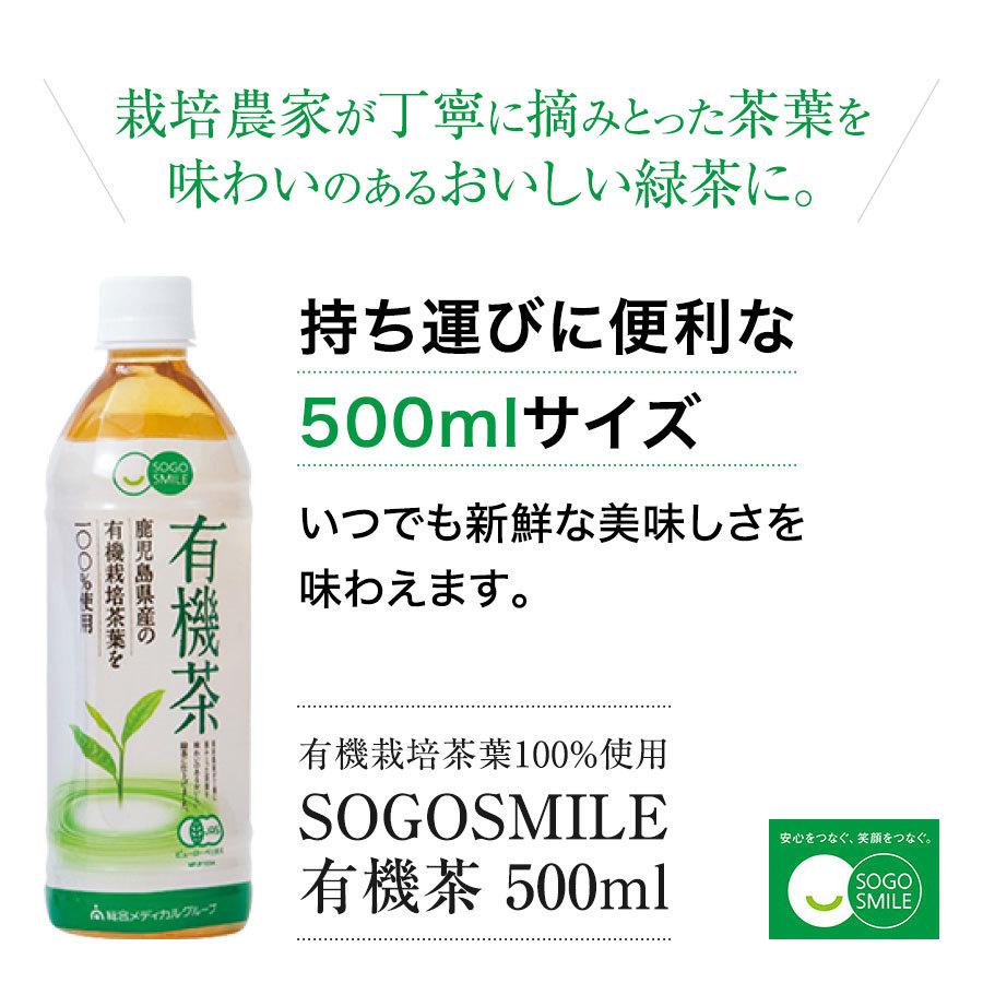 SOGO SMILE 送料無料 有機茶 500ml×24本お茶 有機栽培茶 お茶 ペット