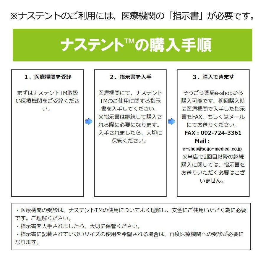 ≪医療機器≫ナステントクラシック NC28R135S(右/135mm/ソフト)7本 