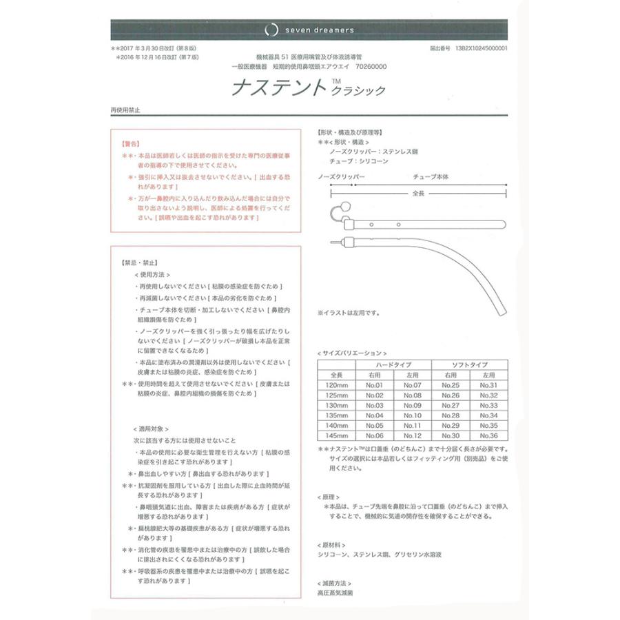 ≪医療機器≫ナステントクラシック NC28R135S(右/135mm/ソフト)7本 一般医療機器 いびき対策グッズ【AM】いびき ナステント｜sogo-e-shop｜04