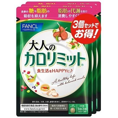 ファンケル FANCL 大人のカロリミット 約90日分(90粒×3袋セット) 機能性表示食品｜sogo-e-shop