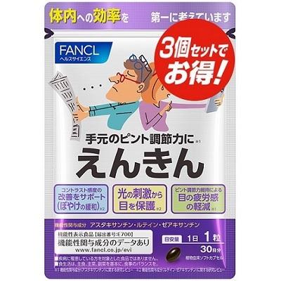 ファンケル FANCL えんきん 約90日分(30粒×3袋セット) 機能性表示食品 