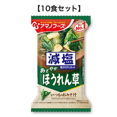 減塩いつものおみそ汁 ほうれん草 6.8g【10食セット】 アマノフーズ フリーズドライ【TM】味噌汁 みそ汁 減塩｜sogo-e-shop