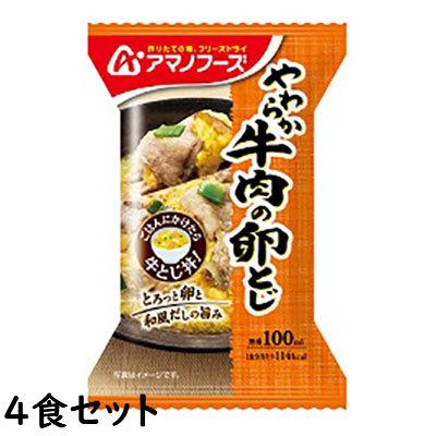 やわらか牛肉の卵とじ 23.8g【4食セット】 アマノフーズ【TM】｜sogo-e-shop