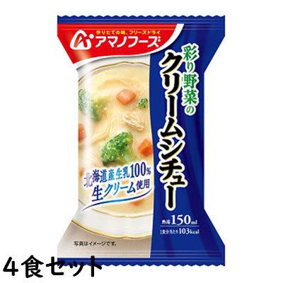 彩り野菜のクリームシチュー 21.6g【4食セット】 アマノフーズ【TM】