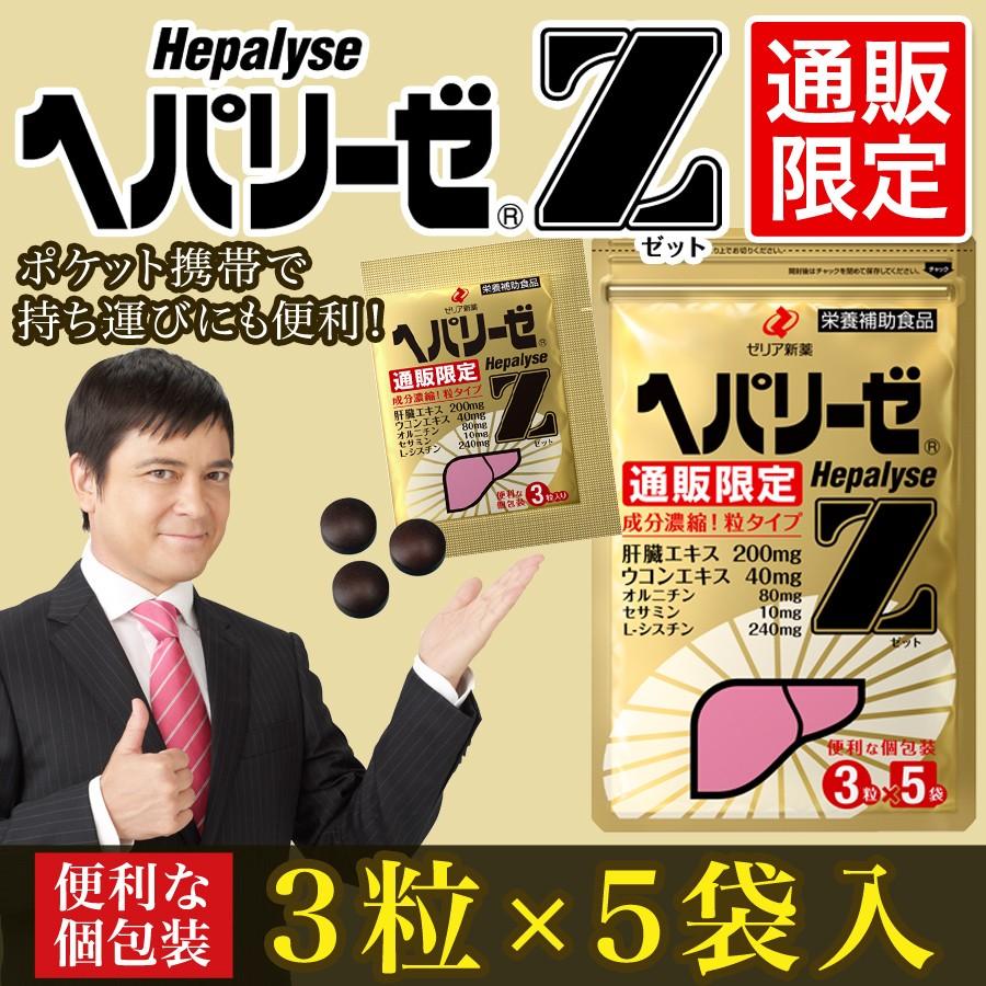 メール便 送料185円】ヘパリーゼZ 3粒×5袋入 ゼリア新薬【ZE】 :4987103060390mail:そうごう薬局 e-shop - 通販 - Yahoo!ショッピング メール便 送料185円】ヘパリーゼZ 3粒×5袋入 ゼリア新薬【ZE】 :4987103060390mail:そうごう薬局 e-shop - 通販 - Yahoo!ショッピング