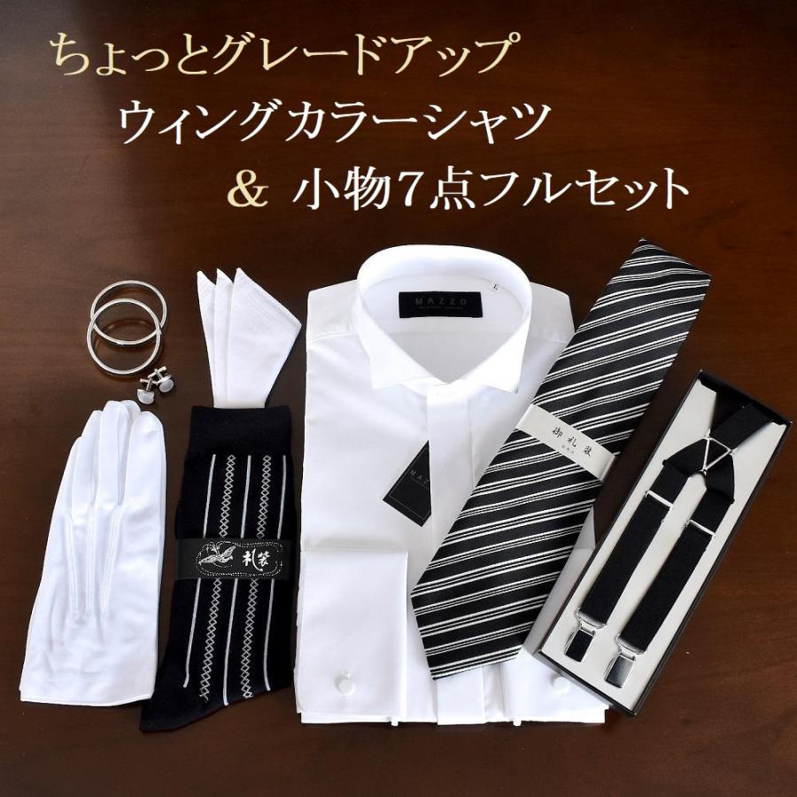 ウィングカラーシャツ&安心の小物7点フルセット/ダブルカフス/ちょっとグレードアップ/3営業日以内発送/モーニング・タキシード :gufull:総合ブライダル館 - 通販 - Yahoo!ショッピング ウィングカラーシャツ&安心の小物7点フルセット/ダブルカフス/ちょっとグレードアップ/3営業日以内発送/モーニング・タキシード :gufull:総合ブライダル館 - 通販 - Yahoo!ショッピング