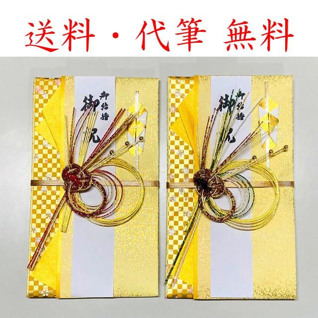 代筆・送料無料 3または7営業日発送選択 ご祝儀袋（小）結婚御祝用