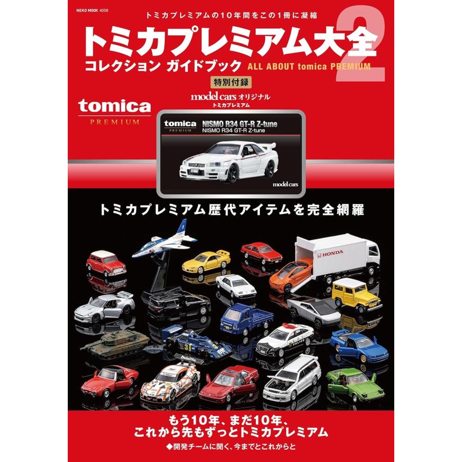トミカプレミアム大全2 コレクションガイドブック トミカプレミアム大全2 : 総合ストア LuLuKu - 通販 - Yahoo!ショッピング