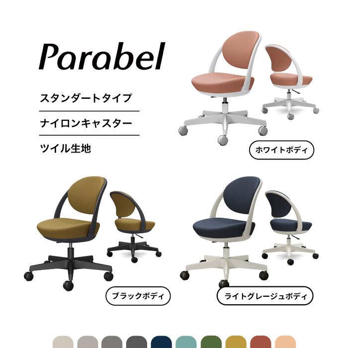 オカムラ（okamura） パラベルチェア スタンダードタイプ ツイル（単色