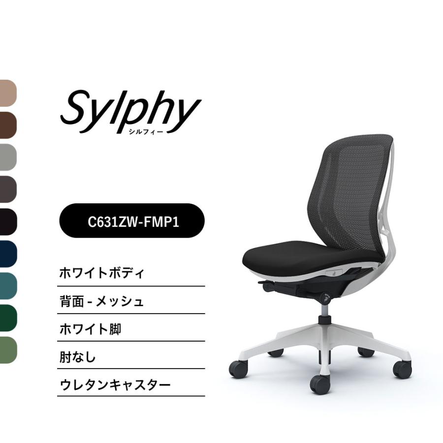 オカムラ（okamura） 【新色登場】オカムラ シルフィー C631ZW 