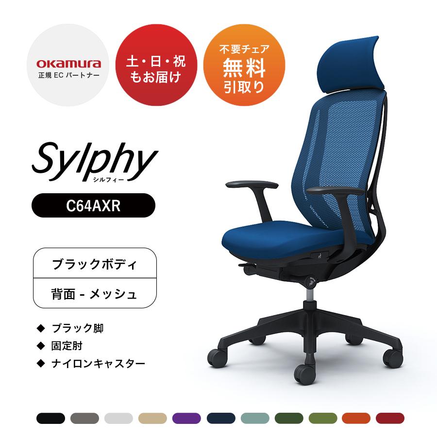 オカムラ シルフィー C64AXR メッシュタイプ EXハイバック 固定 オカムラ シルフィー C64AXR メッシュタイプ EXハイバック 固定