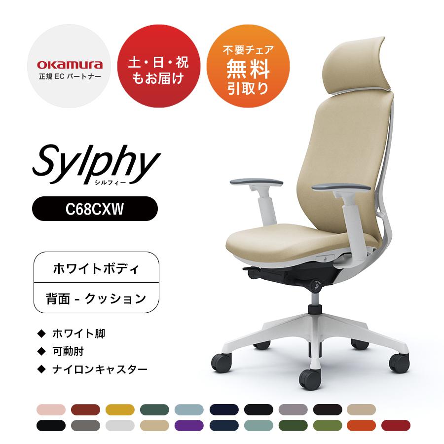 オカムラ（okamura） 【新色登場】オカムラ シルフィー C68CXW 