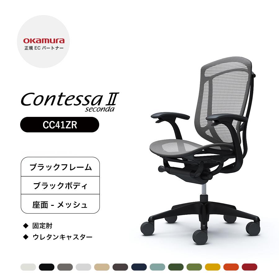 オカムラ（okamura） コンテッサ セコンダ ハイバック CC41ZR 固定肘 