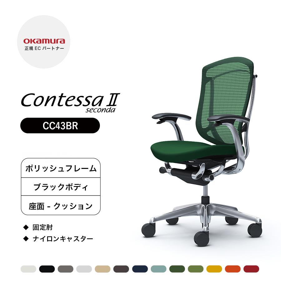 オカムラ（okamura） コンテッサ セコンダ ハイバック CC43BR 固定肘 