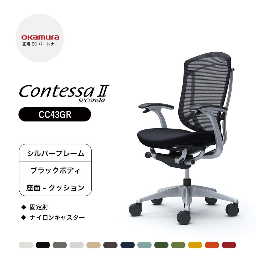 オカムラ（okamura） コンテッサ セコンダ ハイバック CC43GR 固定肘 