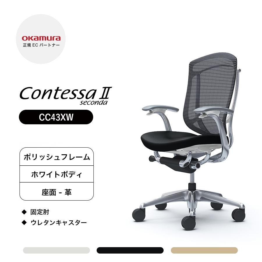 オカムラ（okamura） コンテッサ セコンダ ハイバック CC43XW-FPT 固定 