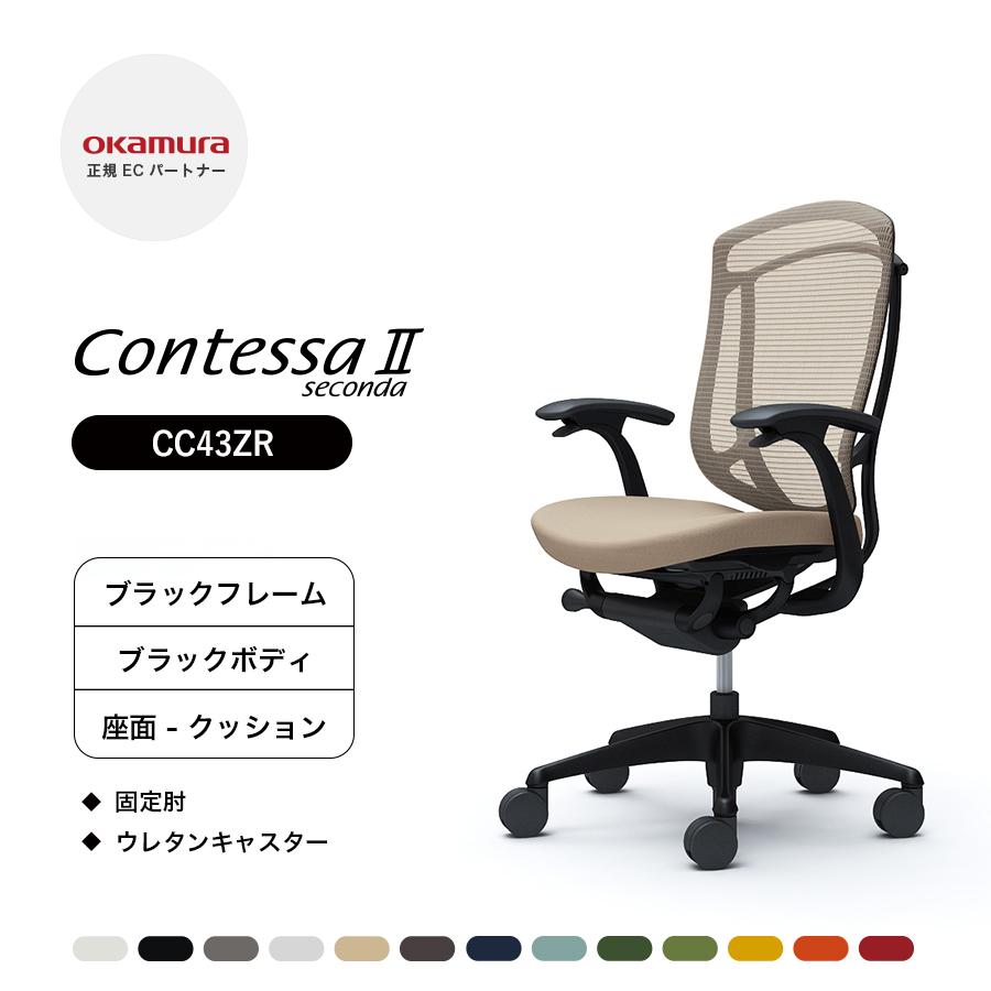 オカムラ（okamura） コンテッサ セコンダ ハイバック CC43ZR 固定肘 