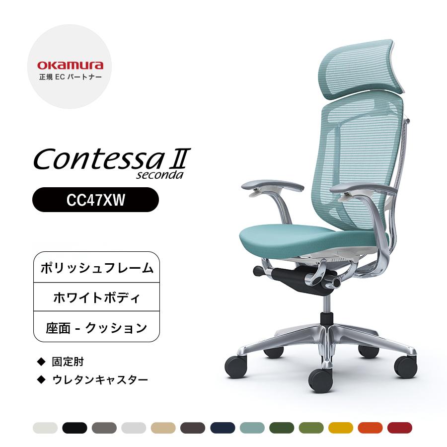 オカムラ コンテッサ セコンダ 大型固定ヘッドレスト CC47XW 固定肘 