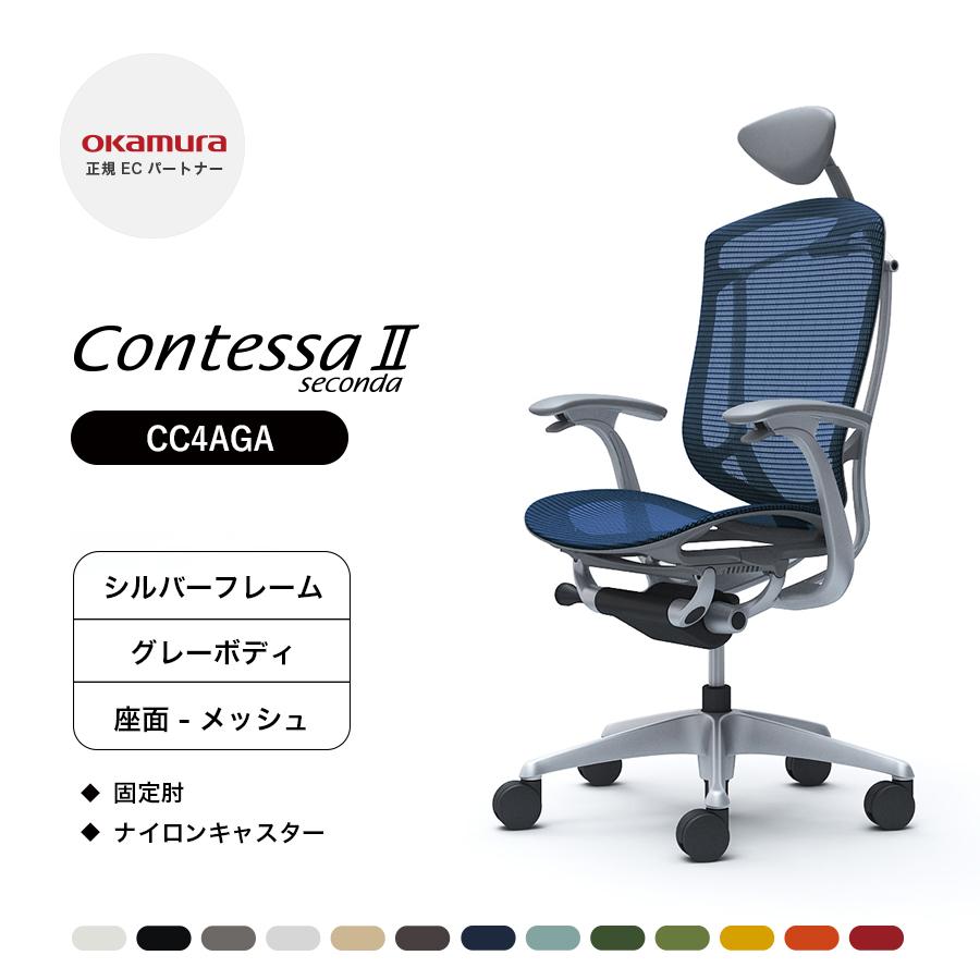 在庫僅少 不要チェア無料引取り中 グレーボディ Cc4aga オカムラ コンテッサ セコンダ 小型可動ヘッドレスト Cc4aga 固定肘 固定肘 シルバーフレーム グレーボディ 座 メッシュ ミツイシチョウ 1861cff4 Agrinova Com Gt