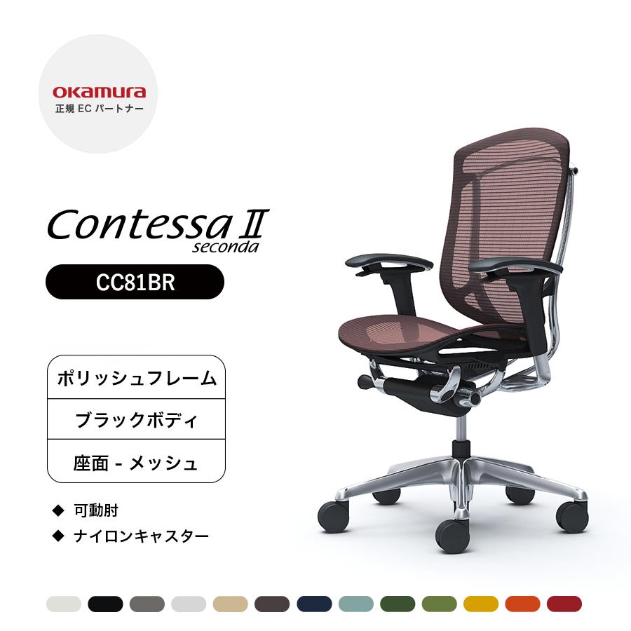 オカムラ（okamura） コンテッサ セコンダ ハイバック CC81BR 可動肘 