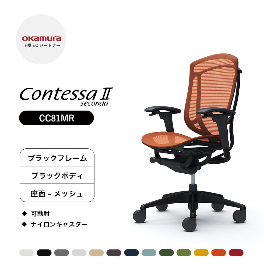 オカムラ コンテッサ セコンダ ハイバック CC81MR 可動肘 ブラック 