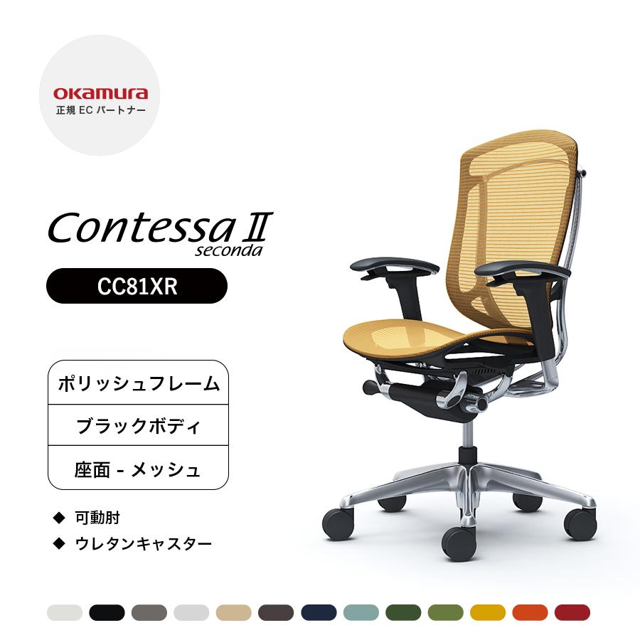 オカムラ（okamura） コンテッサ セコンダ ハイバック CC81XR 可動肘