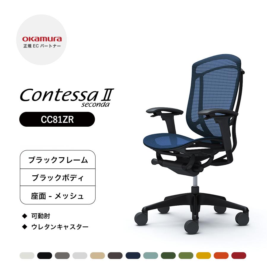 オカムラ（okamura） コンテッサ セコンダ ハイバック CC81ZR 可動肘 