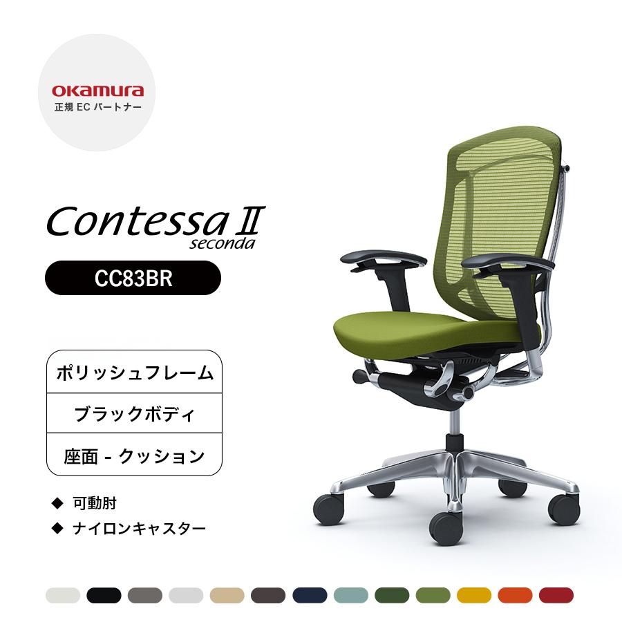オカムラ（okamura） コンテッサ セコンダ ハイバック CC83BR 可動肘 