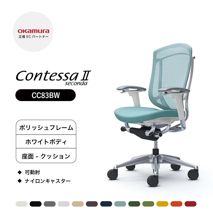 オカムラ（okamura） コンテッサ セコンダ ハイバック CC83BW 可動肘 