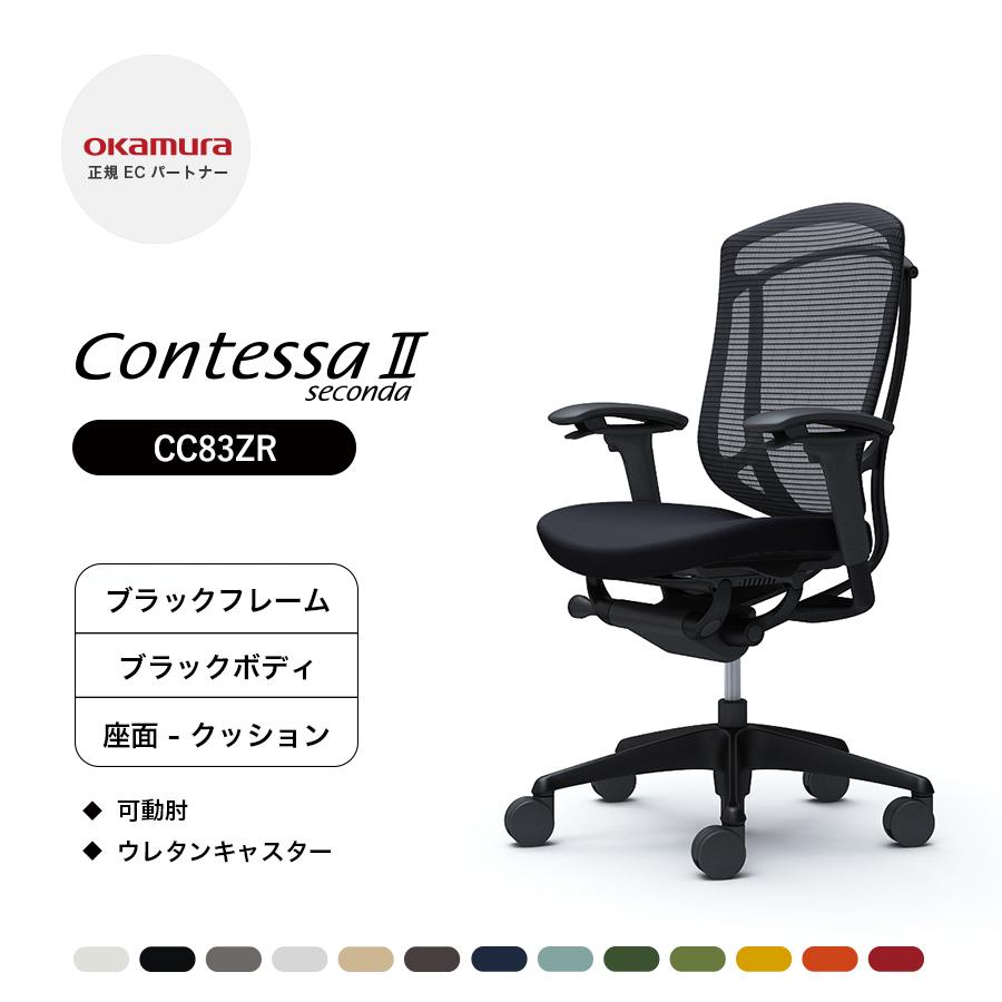 オカムラ（okamura） コンテッサ セコンダ ハイバック CC83ZR 可動肘 
