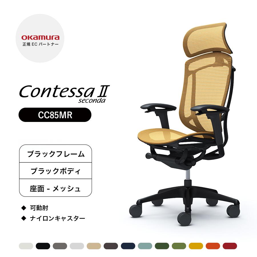 オカムラ コンテッサ セコンダ 大型固定ヘッドレスト CC85MR 可動肘