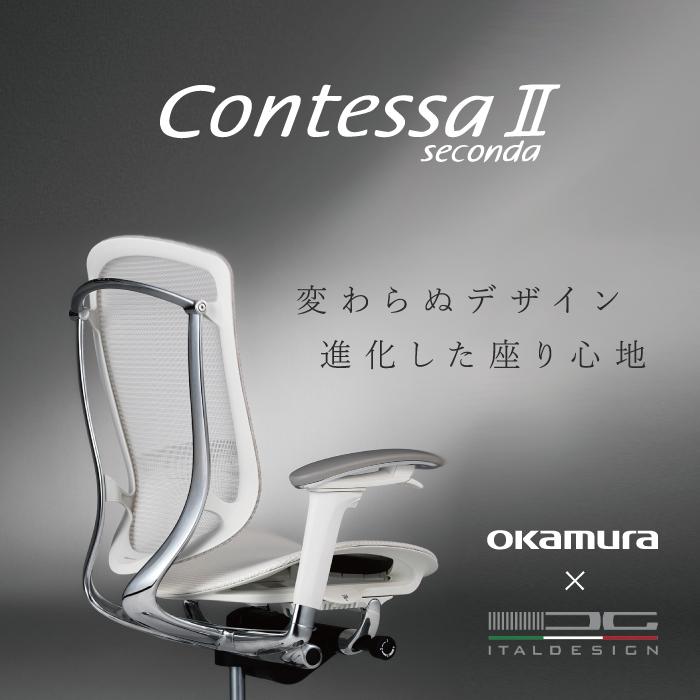 オカムラ コンテッサ セコンダ 大型固定ヘッドレスト CC85XR 可動肘 ポリッシュフレーム ブラックボディ 座：メッシュ ウレタンキャスター オフィスチェア