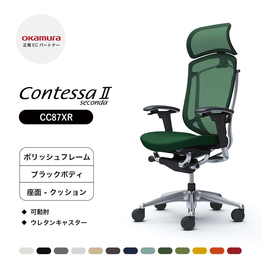 オカムラ コンテッサ セコンダ 大型固定ヘッドレスト CC87XR 可動肘  