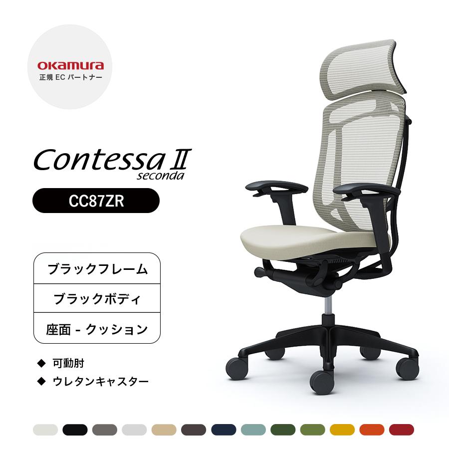 オカムラ コンテッサ セコンダ 大型固定ヘッドレスト CC87ZR 可動肘  