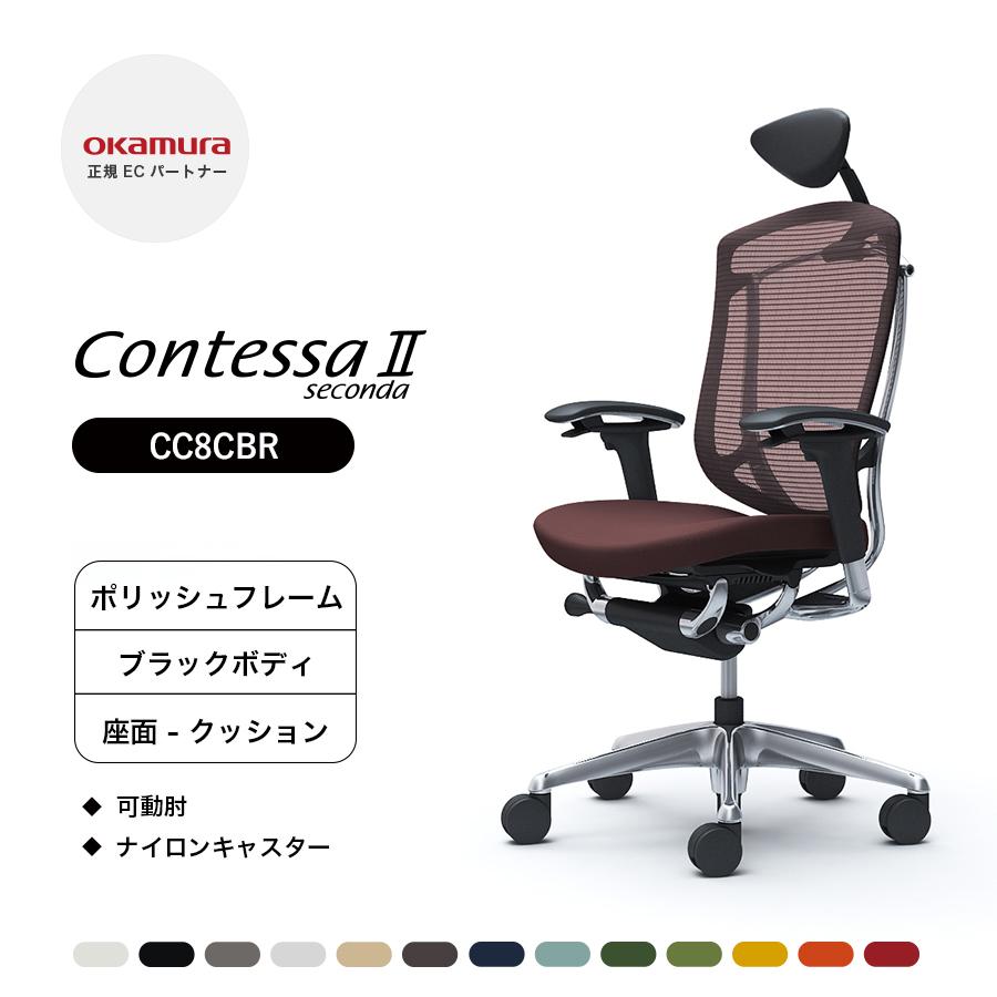 オカムラ コンテッサ セコンダ 小型可動ヘッドレスト CC8CBR 可動肘 