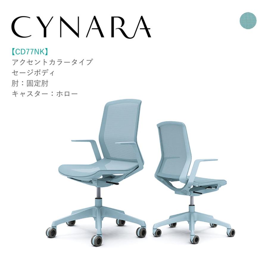 オカムラ オフィスチェア シナーラ CD77NK-F2X4 セージ脚 セージボディ 