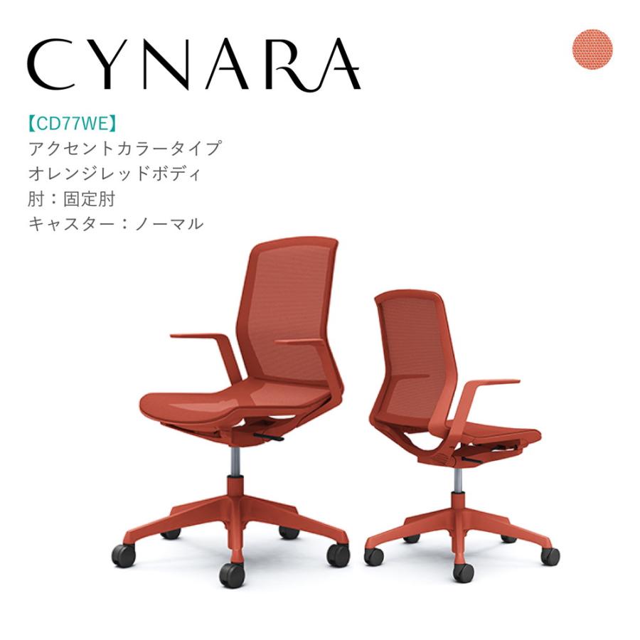 オフィスチェア オカムラ シナーラ CD77WE-F2X6 オレンジレッド脚 
