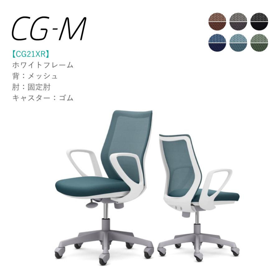 オカムラ（okamura） オフィスチェア CG-M CG21XR 固定肘 ホワイト 