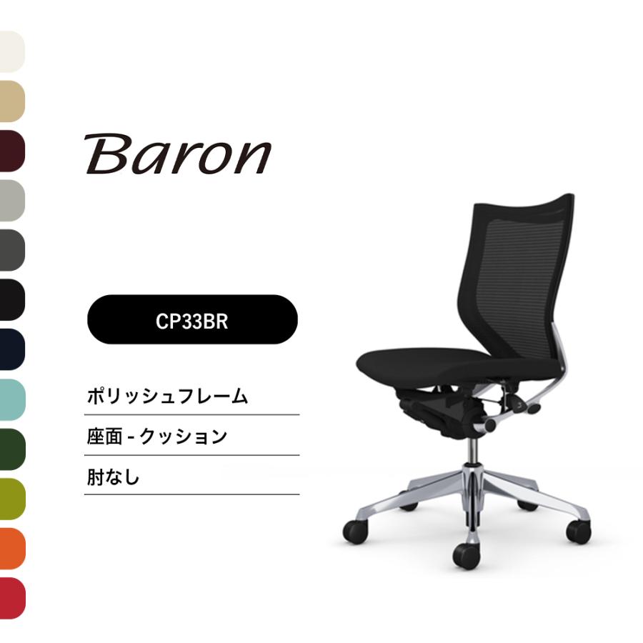 オカムラ オフィスチェア バロン ローバック CP33BR CP33BW肘なし 
